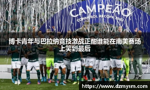 博卡青年与巴拉纳竞技激战正酣谁能在南美赛场上笑到最后